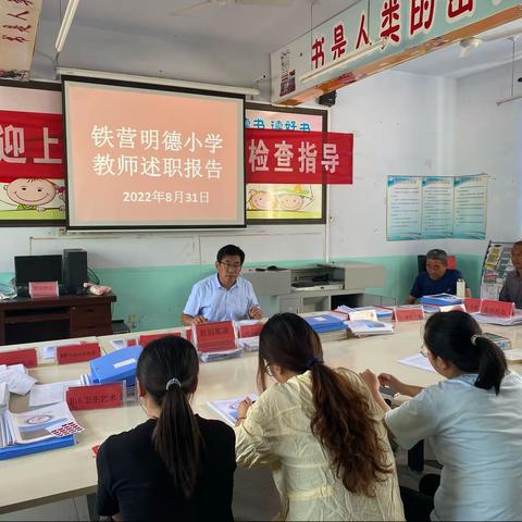 铁营明德小学教师述职报告会
