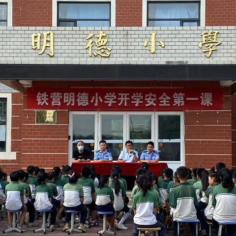 铁营明德小学开学安全第一课