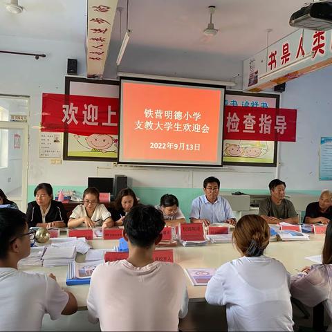 铁营明德小学支教大学生欢迎会