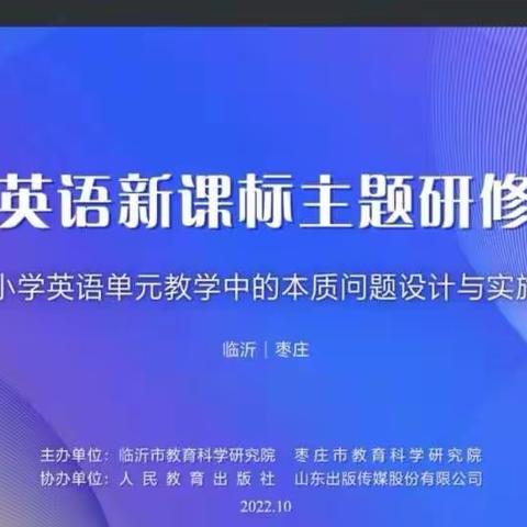 聚焦“本质”   整体建构——小学英语单元教学中的本质问题设计与实施