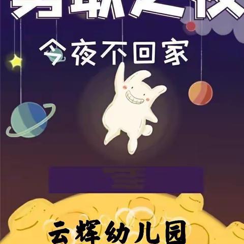 云辉幼儿园毕业班“勇敢之夜，今夜不回家”邀请函