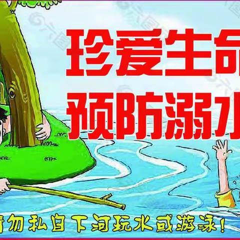 珍爱生命 预防溺水——横水镇翟曲学校防溺水安全教育纪实