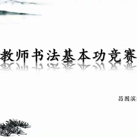 滨湖实小‖“翰墨飘香满校园，书法比赛展风采”教师书法基本功竞赛纪实