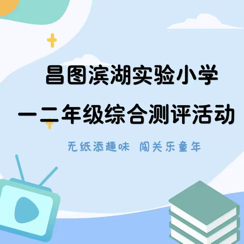 无纸添趣味，闯关乐童年——昌图滨湖实验小学一、二年级期末教学质量综合评价暨无纸笔测试纪实