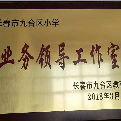 共琢――共磨――共奋斗                        共进――共赢――共提升――小学业务领导工作室第二次教学研讨活动