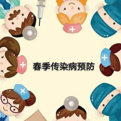 亭子小学幼儿园春季传染病预防知识宣传