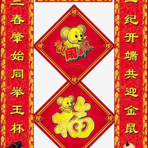 馨鑫幼儿园祝大家新春快乐！