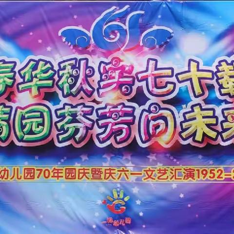 “春华秋实七十载 满园芬芳向未来”一棉幼儿园70年园庆暨庆六一文艺汇演