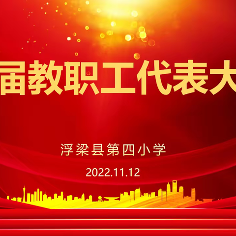 初心如炬，使命如磐——浮梁县第四小学2022年首届教职工代表大会