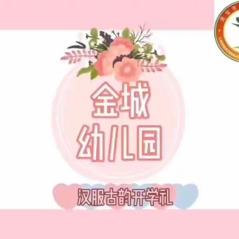 汉服古韵开学礼金城幼儿园不一样的开学礼——大二班开学季