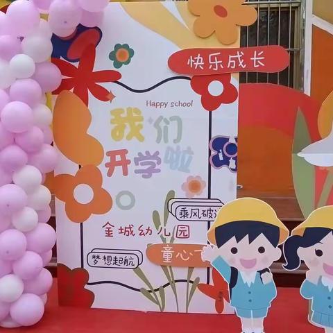 满“新”欢喜 “幼”见美好      ——金城幼儿园小三班开学仪式