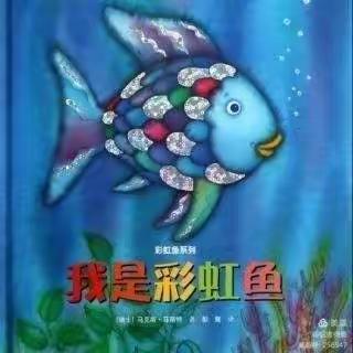 和雅幼儿”师、幼、家共读一本书特色阅读活动第15期