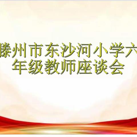 【和谐教育  幸福东沙河】紧扣质量议得失 笃定目标明方向--滕州市东沙河街道东沙河小学召开六年级教师座谈会