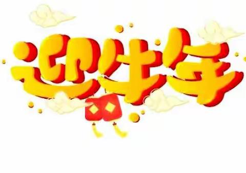 2021年豆一班🎉“喜迎新春”
