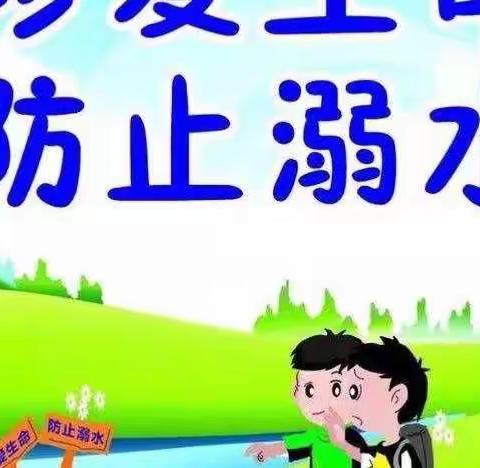 珍爱生命，谨防溺水