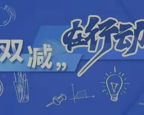 “双减背景下”土左民中初三化学“家庭小实验”二课堂活动