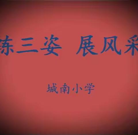 练三姿  展风采——城南小学“三姿”展示活动侧记