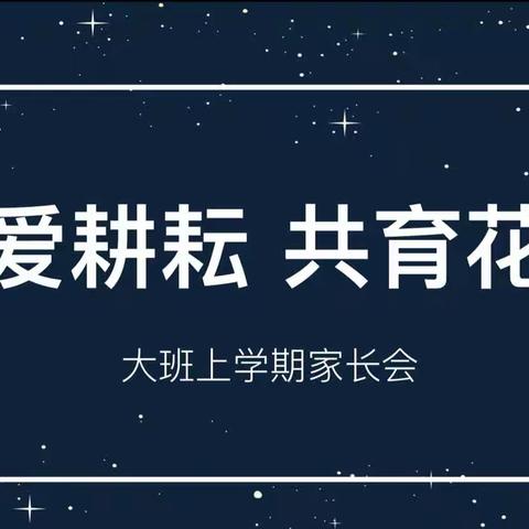 以爱耕耘，共育花开