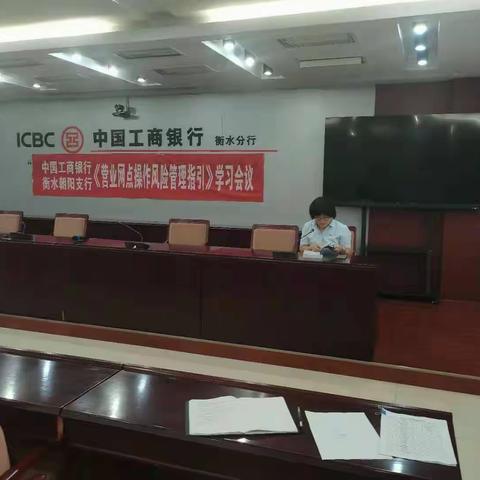 衡水朝阳支行召开《营业网点操作风险管理指引》专题会