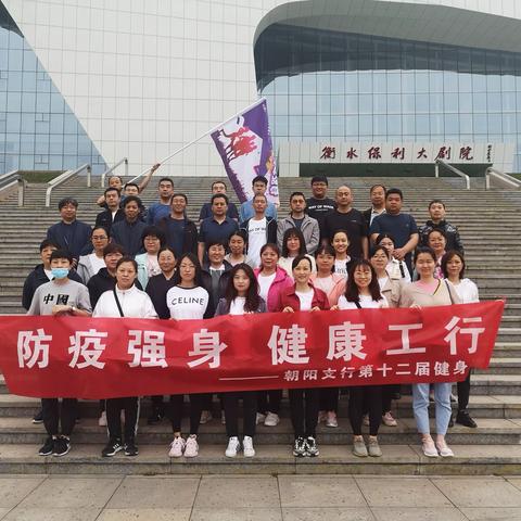 衡水分行朝阳支行第十二届“健身日”活动