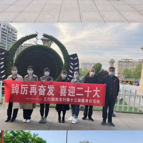 衡水朝阳支行组织开展第十三届健身日活动