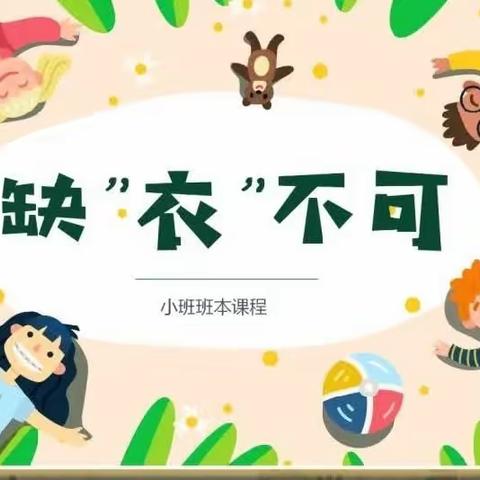 【班本课程】——星海幼儿园小二班《缺“衣”不可》