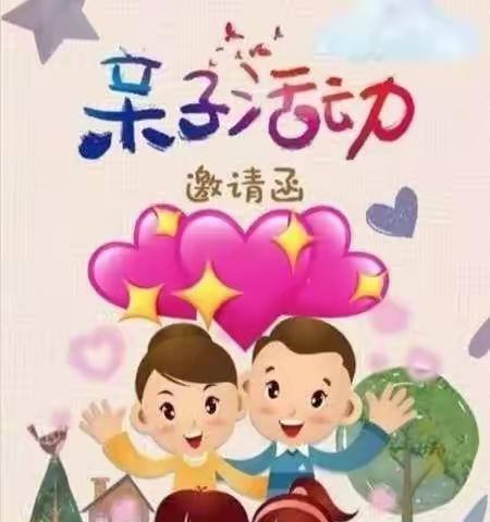 东方幼儿园六一开放邀请函