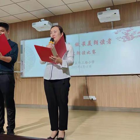 悠悠美文韵  切切读书情——记卫滨区化工路小学“听教师好声音，做最美朗读者”课文朗读比赛活动