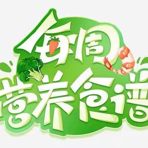 『绿叶幼儿园🍃营养食谱』