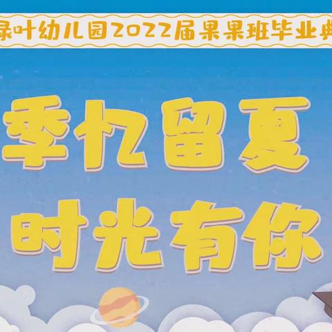 绿叶幼儿园《季忆留夏 时光有你》果果班毕业典礼