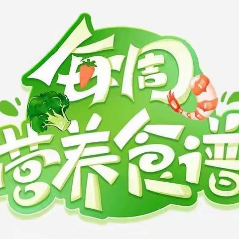 【绿叶幼儿园•营养食谱】