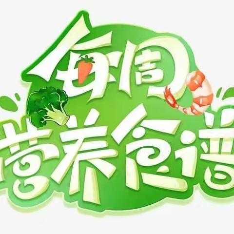 【绿叶幼儿园•营养食谱】