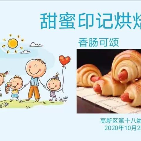 【高新教育】高新区第十八幼儿园烘培体验活动——《香肠可颂》