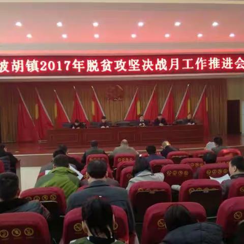 坡胡镇2017年脱贫攻坚决战月工作推进会