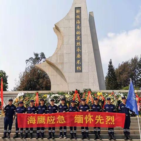 海鹰应急救援队到解放海南岛战役烈士陵园祭扫英烈