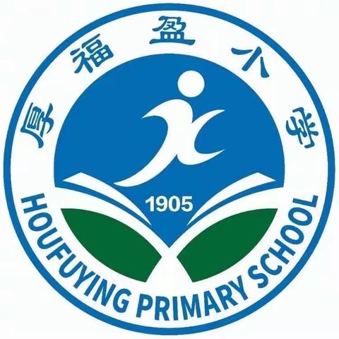 厚福盈小学三宽家长课堂《<朱子治家格言>中的家教启示》
