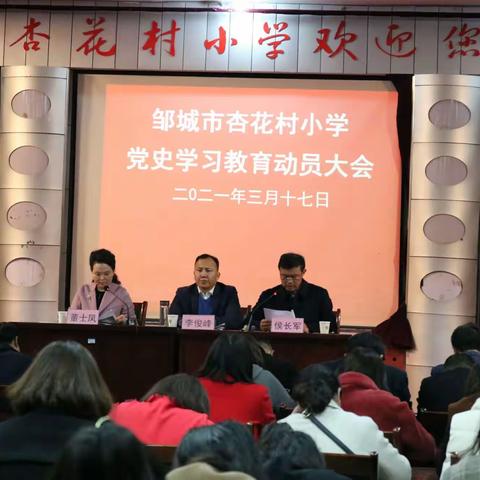 邹城市杏花村小学召开党史学习教育动员大会