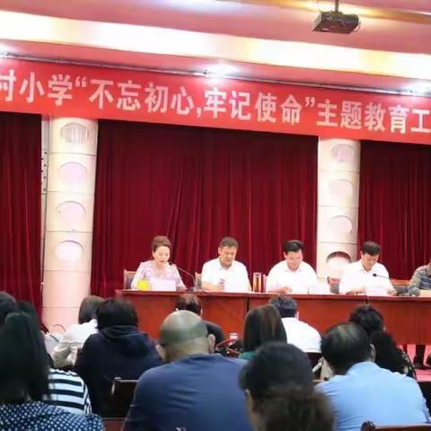 市杏花村小学召开“不忘初心、牢记使命”主题教育大会