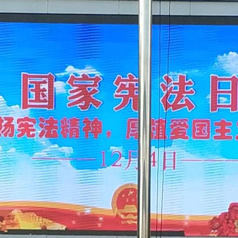 2019年东方市第四小学举行“国家宪法日”、“国家宪法宣传周”主题教育活动