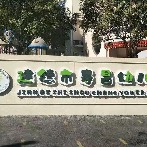 新学期“心”守护——寿昌幼儿园开学前卫生安全先行记