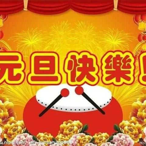 湛江市海宁东方豪庭幼儿园【元旦放假通知】再见2017，您好2018