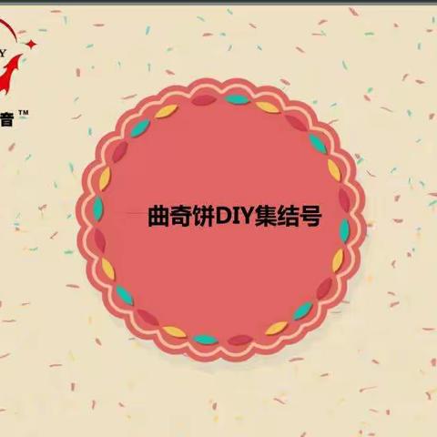 曲奇饼DIY，免费吃喝玩乐，大朋友小朋友赶快来吧 🎉 🎉 🎉