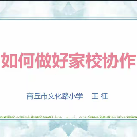 家校协作，共促共育——惠济乡尚寨乡村首席教师工作室活动纪实