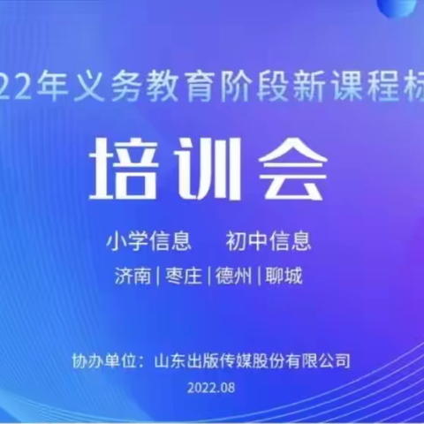 学习新课标 把握新方向 践行新理念——平阴县2022年义务教育信息科技新课程标准培训