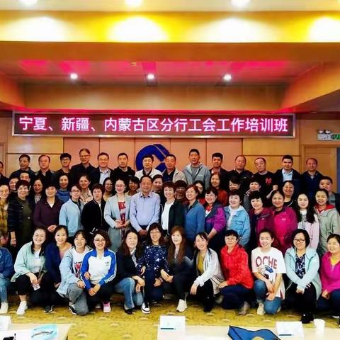 宁夏、新疆、内蒙古区分行工会工作培训班圆满落幕
