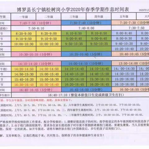 【松树岗小学】2020年春季学期返校复课致家长、学生的一封信