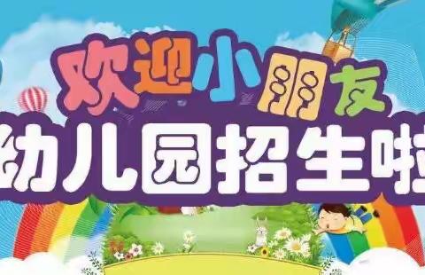 北戴河新区东河南大庄小学幼儿园秋季招生简章