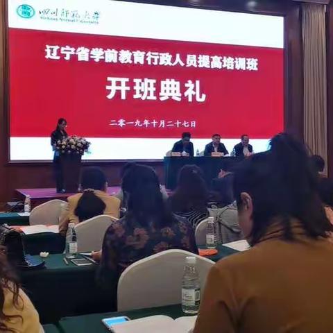 辽宁省教育厅学前教育行政人员提高培训