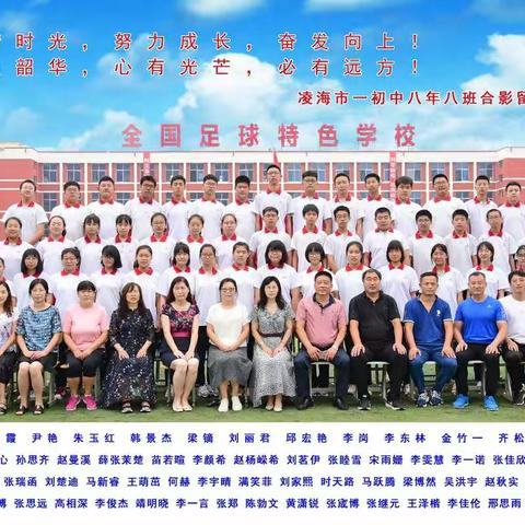 永远奋进的一中八年八班