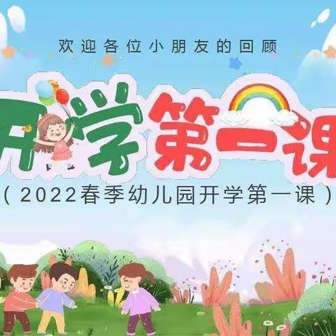 张北县第二幼儿园大一班《开学第一课》